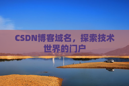 CSDN博客域名,探索技术世界的门户